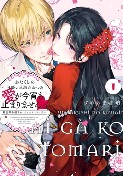 わたくしの可愛い旦那さまへの愛が今宵も止まりませんっ 異世界令嬢攻めコミックアンソロジー