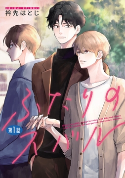 ふたりのスバル【単話】