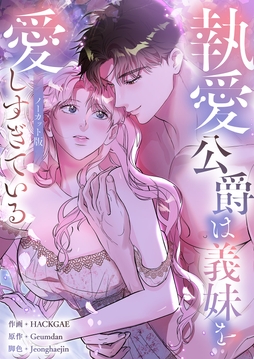 執愛公爵は義妹を愛しすぎている【ノーカット版】【タテヨミ】_thumbnail