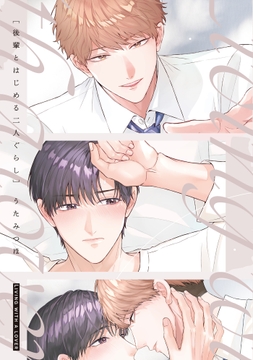 後輩とはじめる二人ぐらし【電子限定描き下ろし付き】_thumbnail