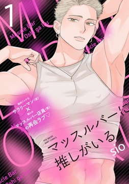 マッスルバーに推しがいる_thumbnail