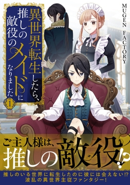 異世界転生したら､推しの敵役のメイドになりました