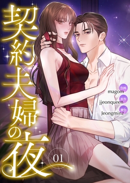 契約夫婦の夜_thumbnail