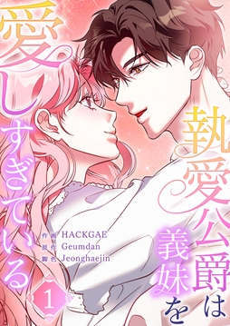 執愛公爵は義妹を愛しすぎている