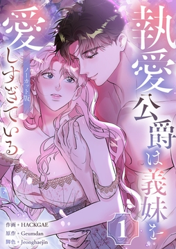 執愛公爵は義妹を愛しすぎている【ノーカット版】_thumbnail