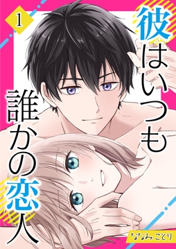 彼はいつも誰かの恋人_thumbnail