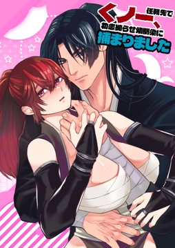 くノ一､任務先で初恋拗らせ幼馴染に捕まりました