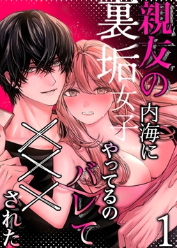 親友の内海に裏垢女子やってるのバレて×××された【分冊版】_thumbnail