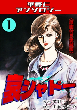 哀シャドー<原画付き愛蔵版>･平野仁アンソロジー