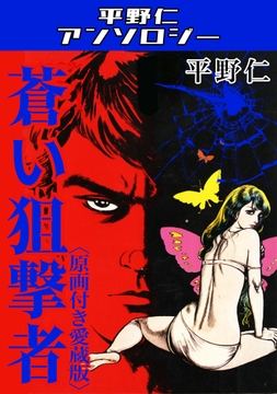 蒼い狙撃者<原画付き愛蔵版>･平野仁アンソロジー