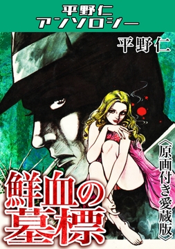 鮮血の墓標<原画付き愛蔵版>･平野仁アンソロジー