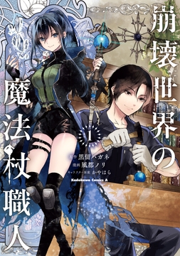 崩壊世界の魔法杖職人_thumbnail