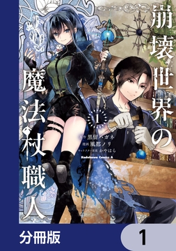 崩壊世界の魔法杖職人【分冊版】_thumbnail