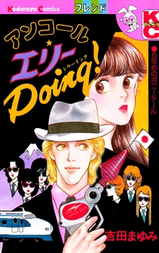 アンコール エリーDoing!