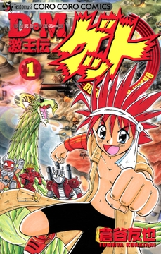 D･M 激王伝ゲット_thumbnail