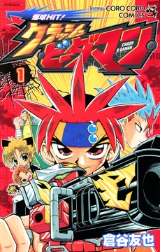 爆球HIT!クラッシュビーダマン_thumbnail