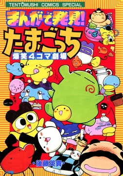 まんがで発見! たまごっち 4コマ劇場