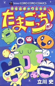 未確認ギャグ生命体 たまごっち_thumbnail