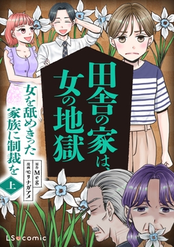 田舎の家は､女の地獄 女を舐めきった家族に制裁を_thumbnail