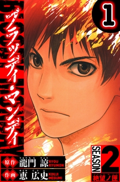 BLOODY MONDAY Season 2 絶望ノ匣(ハーパーコリンズ･ジャパン×アルト出版)