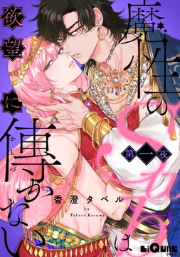 魔性のSubは欲望に傅かない_thumbnail