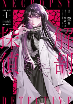 解剖探偵_thumbnail