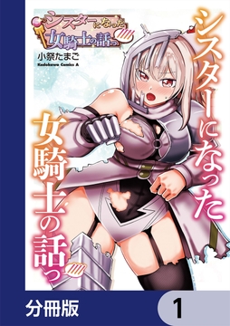 シスターになった女騎士の話っ////【分冊版】_thumbnail