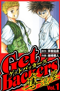 GetBackers-奪還屋-(ハーパーコリンズ･ジャパン×アルト出版)