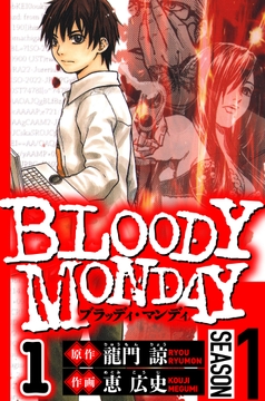 BLOODY MONDAY Season 1(ハーパーコリンズ･ジャパン×アルト出版)
