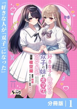 好きな子に告ったら､双子の妹がオマケでついてきた【分冊版】_thumbnail