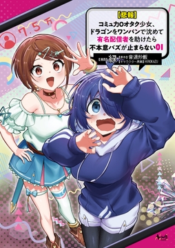 【悲報】コミュ力0オタク少女､ドラゴンをワンパンで沈めて有名配信者を助けたら不本意バズが止まらない