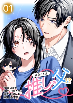 【コミックス版】運命の人は推しの父!?