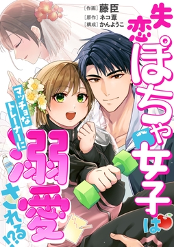 【コミックス版】失恋ぽちゃ女子はマッチョなトレーナーに溺愛される!?