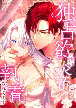 独占欲が強い炎帝に執着されてます【タテヨミ】【フルカラー】