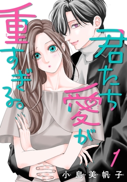 君たち愛が重すぎる｡(話売り)