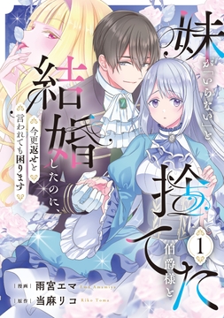 妹が｢いらない｣と捨てた伯爵様と結婚したのに､今更返せと言われても困ります_thumbnail