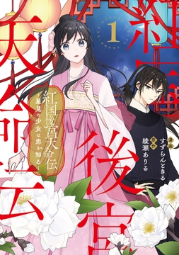 紅国後宮天命伝 星見の少女は恋を知る