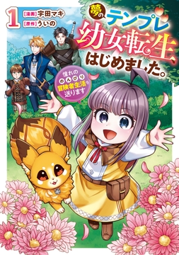 夢のテンプレ幼女転生､はじめました｡ 憧れののんびり冒険者生活を送ります