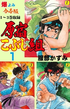 原宿こぶし組【合本版】