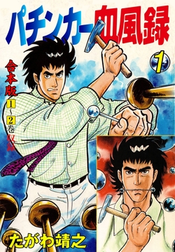 パチンカー血風録【合本版】