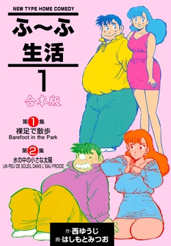 ふ～ふ生活【合本版】_thumbnail