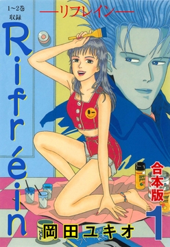 Rifrein【合本版】