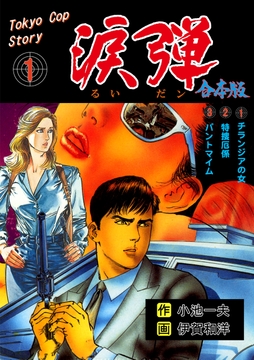 涙弾【合本版】