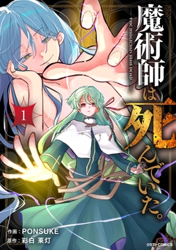 魔術師は死んでいた｡