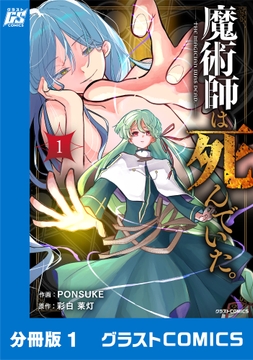 魔術師は死んでいた｡【分冊版】_thumbnail