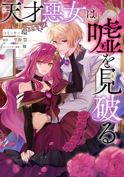 天才悪女は嘘を見破る 【連載版】