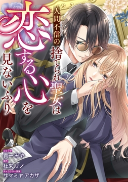 人間不信の捨てられ聖女は恋する心を見ないふり 【連載版】