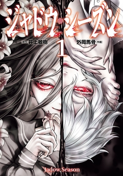 ジャドウ･シーズン