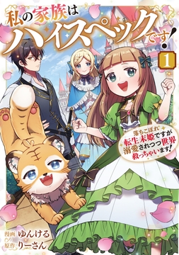 私の家族はハイスペックです! 落ちこぼれ転生末姫ですが溺愛されつつ世界救っちゃいます!