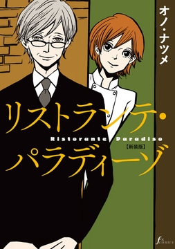リストランテ･パラディーゾ【新装版】